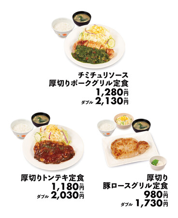 【松屋】肉好きを魅了するアルゼンチンの味　「チミチュリソース厚切りポークグリル定食」発売