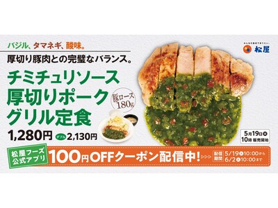 【松屋】肉好きを魅了するアルゼンチンの味　「チミチュリソース厚切りポークグリル定食」発売