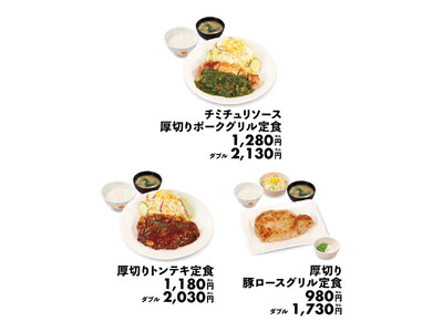 【松屋】肉好きを魅了するアルゼンチンの味　「チミチュリソース厚切りポークグリル定食」発売