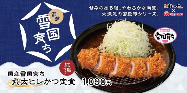 【松のや】希少なヒレ肉を、贅沢なサイズで。　「国産雪国育ち丸太ヒレかつ」発売