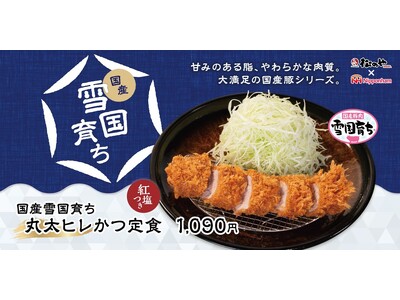 【松のや】希少なヒレ肉を、贅沢なサイズで。　「国産雪国育ち丸太ヒレかつ」発売