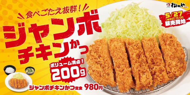 【松のや】いつものチキンかつより圧倒的ボリューム感　「ジャンボチキンかつ」発売