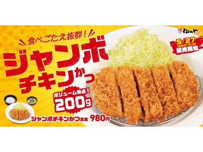 【松のや】いつものチキンかつより圧倒的ボリューム感　「ジャンボチキンかつ」発売
