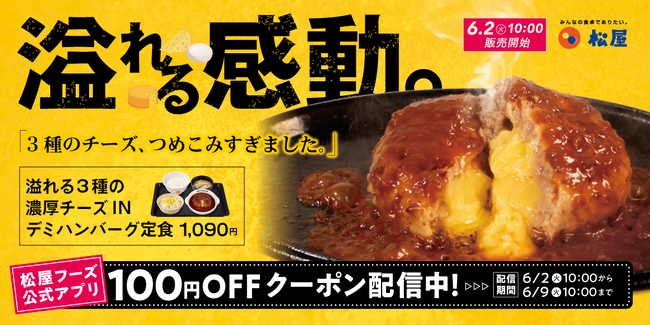 【松屋】夏こそ食べたい、熱々濃厚チーズ　「溢れる3種の濃厚チーズINハンバーグ」新発売