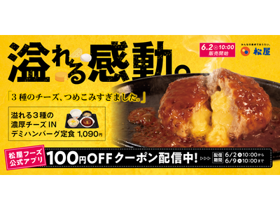【松屋】夏こそ食べたい、熱々濃厚チーズ　「溢れる3種の濃厚チーズINハンバーグ」新発売