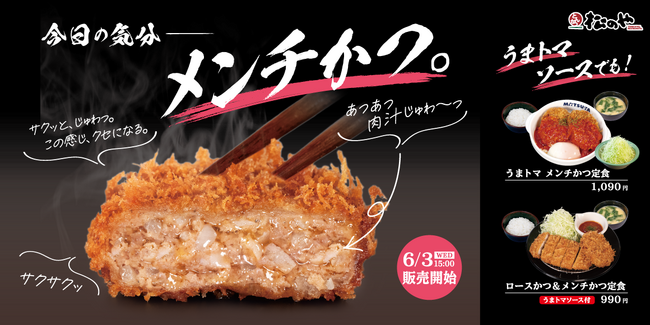 【松のや】絶品！　お肉のうまみをギュギュっと凝縮　「うまトマメンチかつ」発売