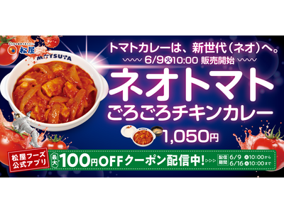 【松屋】夏を彩る、新世代のトマトカレー　「ネオトマトごろごろチキンカレー」新発売