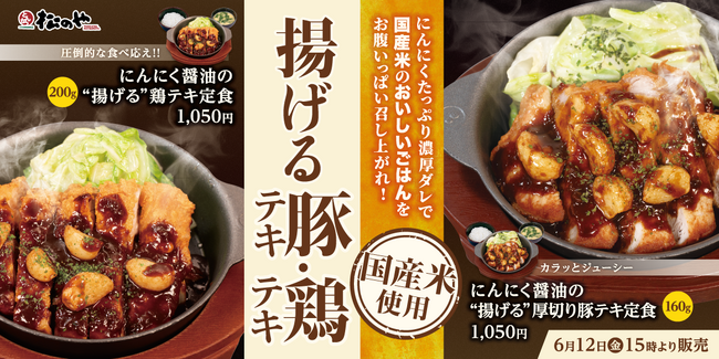 【松のや】“どっちも派”続出の人気メニューが復活！　「にんにく醬油の揚げる厚切り豚テキ・鶏テキ」発売！