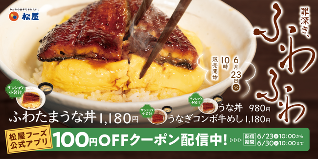【松屋】今年は”ふわとろ玉子”仕立て 「ふわたまうな丼」発売
