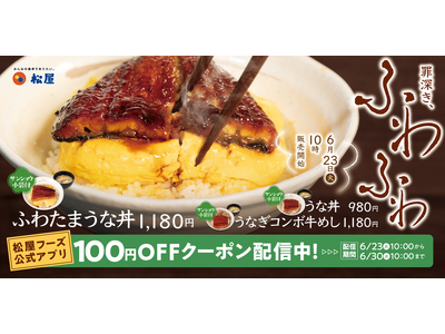 【松屋】今年は”ふわとろ玉子”仕立て　「ふわたまうな丼」発売