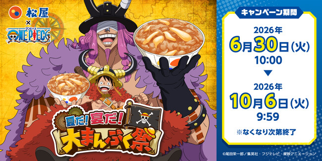 【松屋】「松屋」×TVアニメ『ONE PIECE』のコラボ企画が開催決定！　コラボセット・おこさまメニューをご注文でオリジナルグッズをゲット！