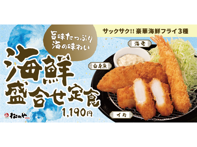 【松のや】松のや特製のタルタルソースで味わう海鮮三昧　「海鮮盛合せ定食」発売