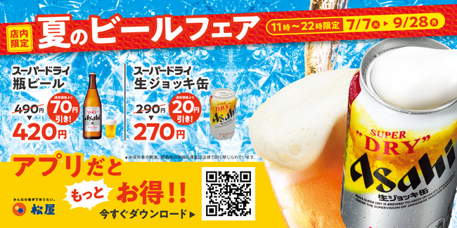 【松屋】今年もやります！暑さを吹き飛ばす「夏のビールフェア」開催！