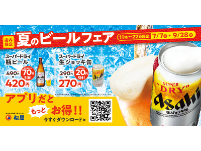 【松屋】今年もやります！暑さを吹き飛ばす「夏のビールフェア」開催！