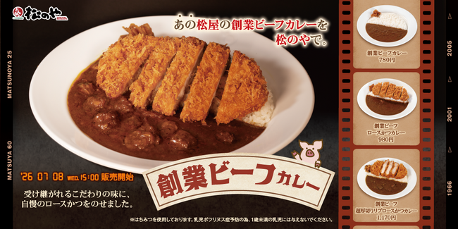 【松のや】あの松屋の味を、松のやでも。　「創業ビーフカレー」発売