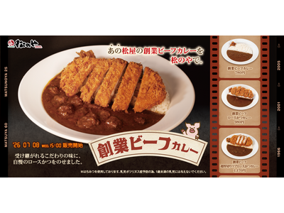 【松のや】あの松屋の味を、松のやでも。　「創業ビーフカレー」発売