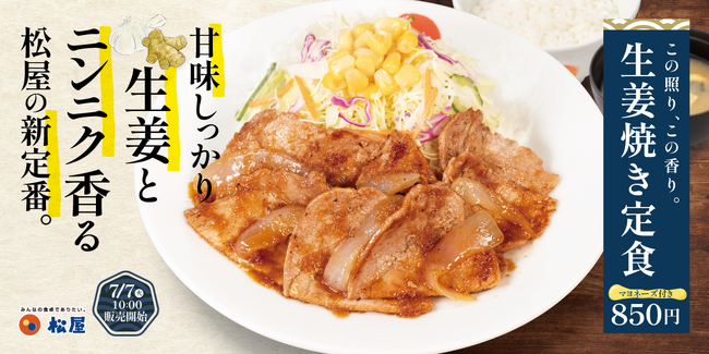 【松屋】ついにレギュラーメニューへ復活!「生姜焼き定食」 発売
