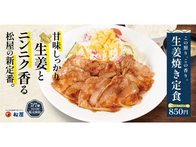 【松屋】ついにレギュラーメニューへ復活！「生姜焼き定食」 発売