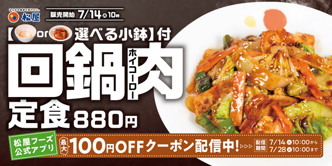 【松屋】本格中華ダレがさらに進化　「回鍋肉」発売