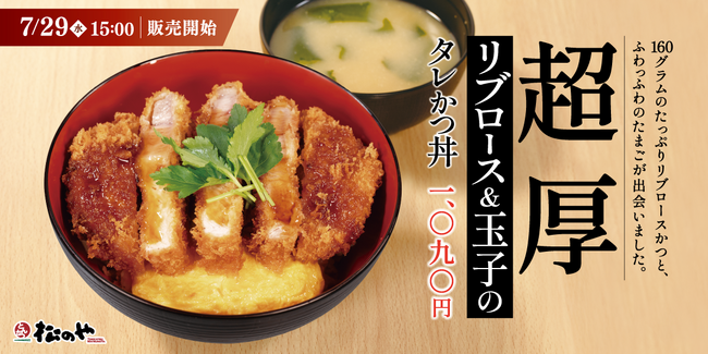 【松のや】160gの厚切り肉とふわっふわたまごの出会い　「“超厚”リブロース and 玉子のタレかつ丼」発売