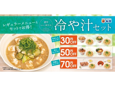 【松屋】出汁の旨味をひんやり味わう　「冷や汁セット」発売