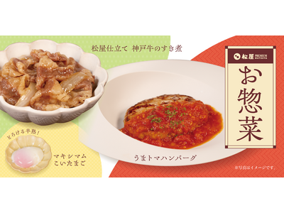 【松屋PREMIUM銀座店】お気軽に、松屋フーズの味を。お惣菜の販売をスタート！