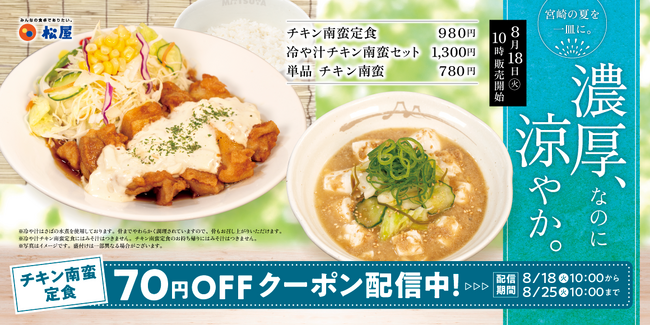 【松屋】宮崎名物で夏を満喫 「冷や汁チキン南蛮セット」発売