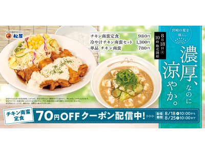 【松屋】宮崎名物で夏を満喫　「冷や汁チキン南蛮セット」発売