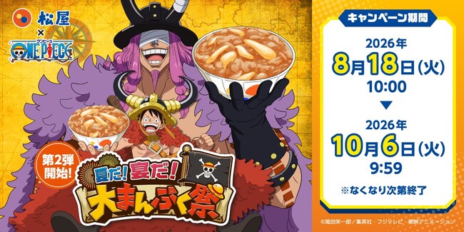 【松屋】「松屋」×TVアニメ『ONE PIECE』のコラボ企画の第2弾がスタート! コラボセット・おこさまメニューをご注文でオリジナルグッズをゲット!