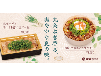 【松屋PREMIUM】贅沢な素材が織りなす待望の新メニュー「九条ネギとあいもり豚の塩ダレ重」「神戸牛のネギたま牛めし」 発売