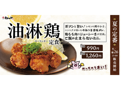【松のや】酸味と香味でガツンと旨い！　「油淋鶏定食」発売