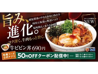 【松屋】旨み、進化。　牛ビビン丼のタレが、さらに美味しくなってリニューアル！