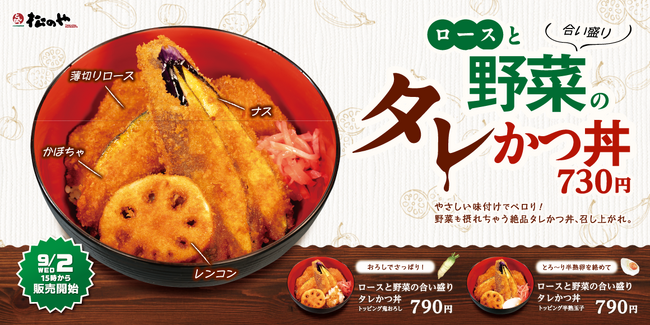【松のや】お肉も野菜も絶品タレでペロリ! 「ロースと野菜の合い盛りタレかつ丼」発売