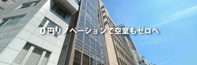 【業界初】０円リノベーション＋家賃保証の「0+(ゼロたす)」を提供開始！
