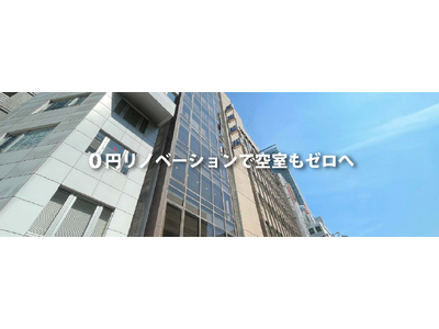【業界初】０円リノベーション＋家賃保証の「0 (ゼロたす)」を提供開始！