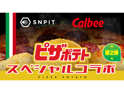 対戦型写真アプリ「SNPIT」、カルビーとの新たなコラボレーション企画「ピザポテト(R)」開催決定！