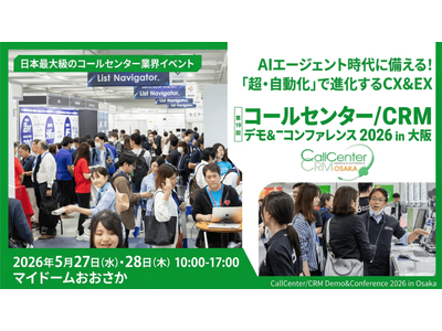 コールセンター/CRM デモ＆コンファレンス2026 in 大阪 出展のお知らせ