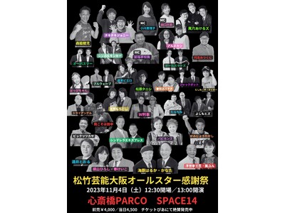 総勢30組以上集結！！お笑いライブ「松竹芸能大阪オールスター感謝祭」心斎橋PARCO SPACE14で開催！！