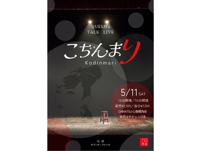 QUEEN’s TALK LIVE『こぢんまり』開催決定！！