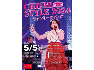 CHIEMI　STYLE　2024　～come to 心斎橋角座～堀ちえみファンミーティング開催が決定！！