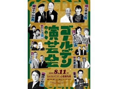 DAIHATSU 心斎橋角座　『ゴールデン演芸会』開催！！