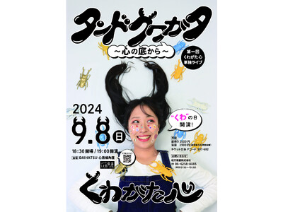 第一回 くわがた心単独ライブ「タンドクワガタ～心のそこから～」9月8日（くわの日）に開催！