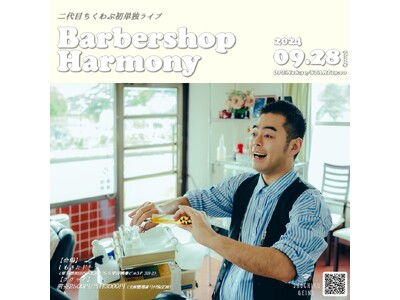 二代目ちくわぶ　初単独ライブ「Barbershop Harmony」を9/28（土）に開催決定！