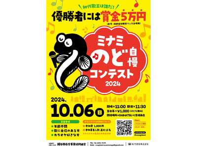 鰻谷商店会×松竹芸能でミナミのど自慢コンテスト2024を開催！