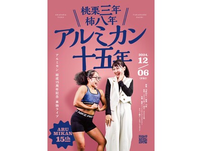 アルミカン結成15周年記念単独ライブを開催!　　　　　　　　　　「桃栗三年柿八年アルミカン十五年」
