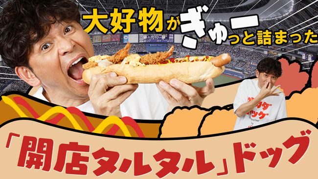 オリックス・バファローズ ファン ますだおかだ 岡田が京セラドーム大阪名物「いてまえドッグ」を芸能人初プロデュース!