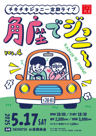 チキチキジョニー定期ライブ『角座でジョニーvol.4』開催。先行抽選発売スタート！
