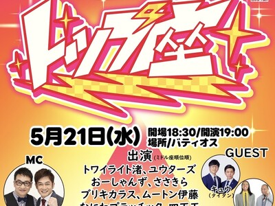 <5/21(水)開催>事務所ライブ「トップ座」がリニューアル!今回から1対1のガチンコバトル対決に。初回...