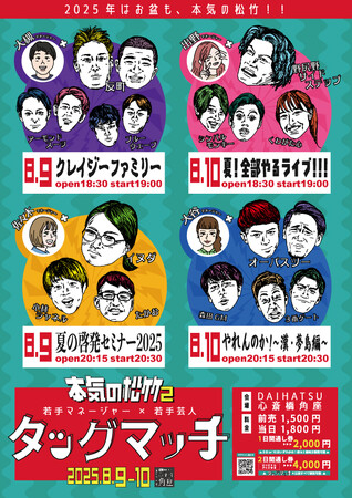 2025年夏は『本気の松竹２』若手マネージャー×若手芸人がタッグを組んでライブでバトル