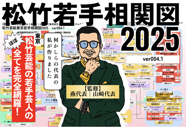 プレスリリース「山崎代表(燕代表)プロデュース『松竹芸能東京若手相関図＆クロスワードパズル』をコンプリボドゲより発売！」のイメージ画像